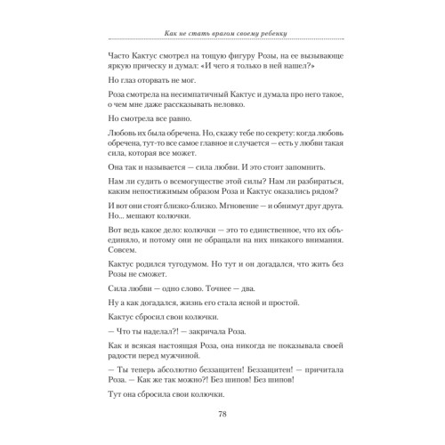 Как не стать врагом своему ребенку