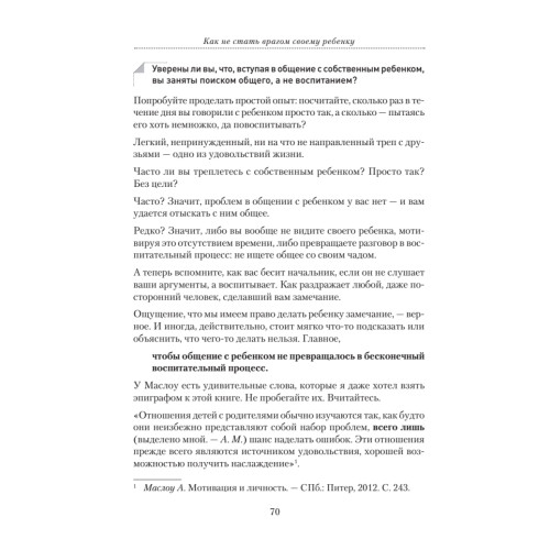 Как не стать врагом своему ребенку