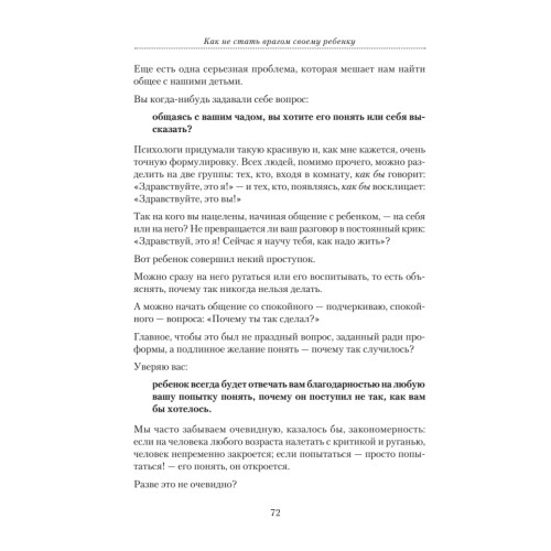 Как не стать врагом своему ребенку