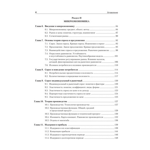 Экономическая теория: Учебник для вузов. 4-е изд. Стандарт третьего поколения