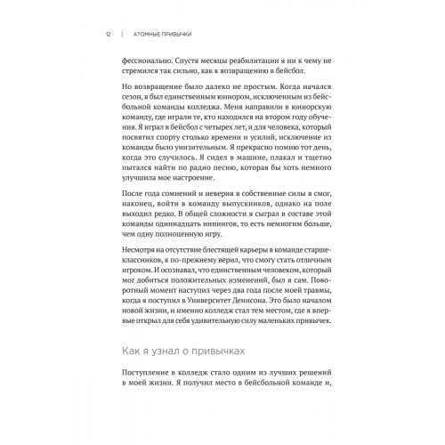 Атомные привычки. Как приобрести хорошие привычки и избавиться от плохих