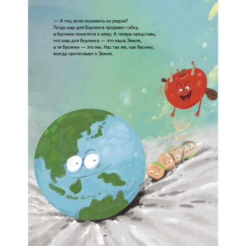 Гравитация! Почему яблоко всегда падает на землю?