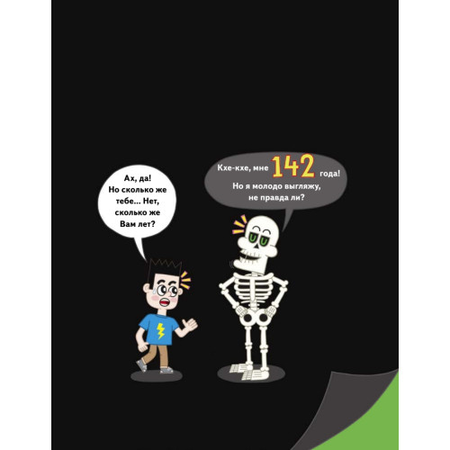 Бу! Я твой скелет!