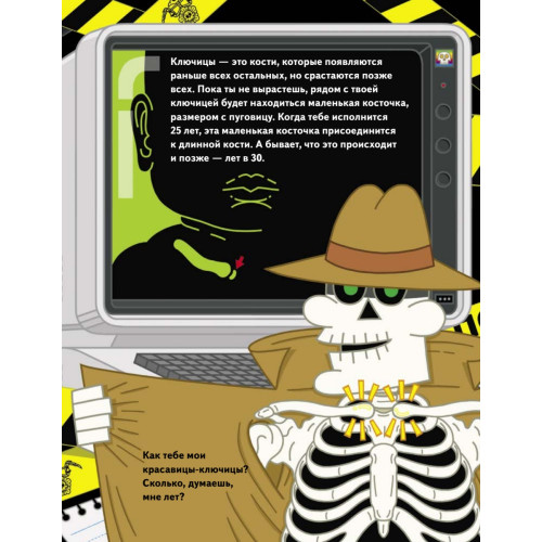 Бу! Я твой скелет!