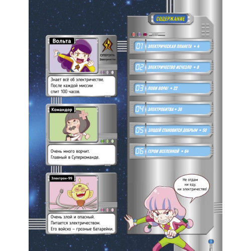 Электричество. Суперкоманда на страже планеты!