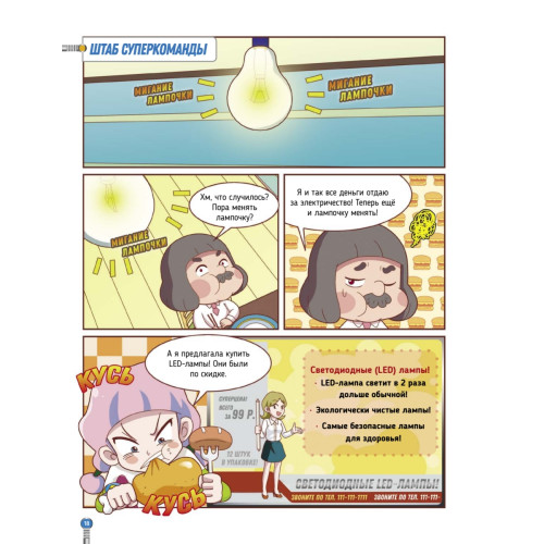 Электричество. Суперкоманда на страже планеты!
