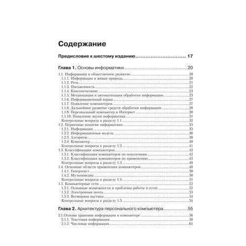 Информатика: Учебник для вузов. 6-е изд.