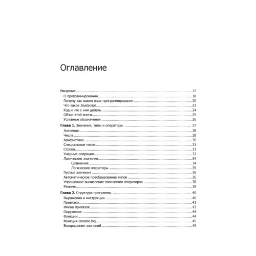 Выразительный JavaScript. Современное веб-программирование. 3-е издание
