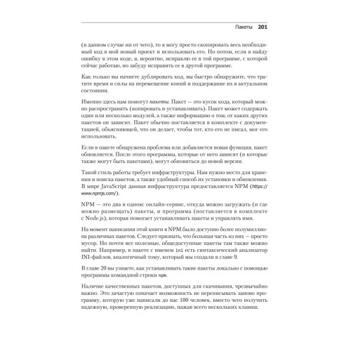 Выразительный JavaScript. Современное веб-программирование. 3-е издание