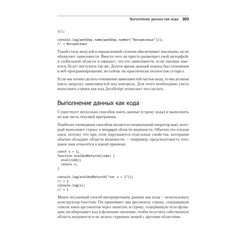 Выразительный JavaScript. Современное веб-программирование. 3-е издание
