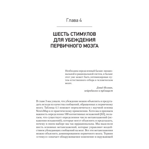 Код убеждения. Как нейромаркетинг повышает продажи, эффективность рекламных кампаний и конверсию сайта
