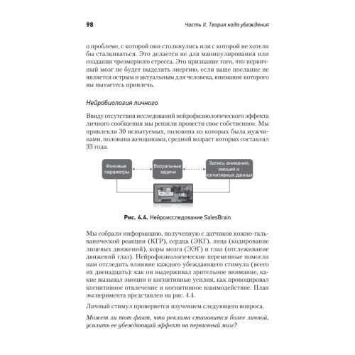 Код убеждения. Как нейромаркетинг повышает продажи, эффективность рекламных кампаний и конверсию сайта