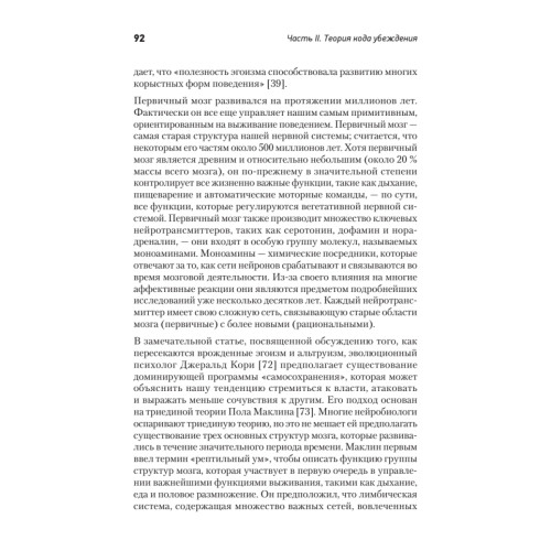 Код убеждения. Как нейромаркетинг повышает продажи, эффективность рекламных кампаний и конверсию сайта