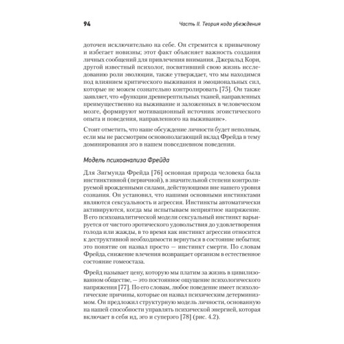 Код убеждения. Как нейромаркетинг повышает продажи, эффективность рекламных кампаний и конверсию сайта