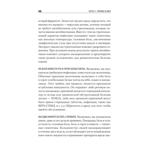 Доктор, я умираю?! Стоит ли паниковать, или Что практикующий врач знает о ваших симптомах