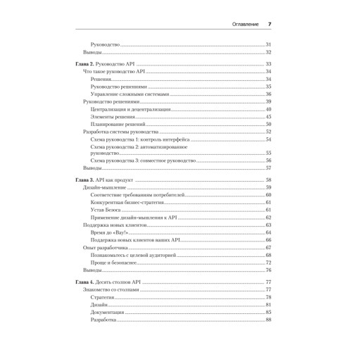 Непрерывное развитие API. Правильные решения в изменчивом технологическом ландшафте