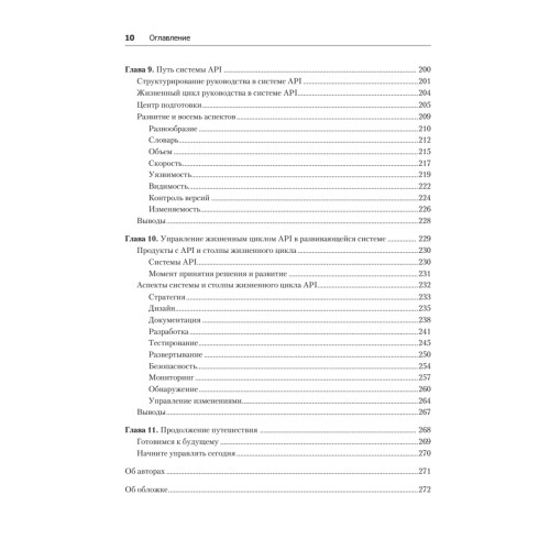 Непрерывное развитие API. Правильные решения в изменчивом технологическом ландшафте