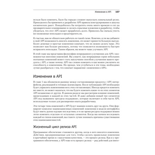 Непрерывное развитие API. Правильные решения в изменчивом технологическом ландшафте