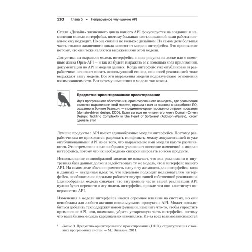 Непрерывное развитие API. Правильные решения в изменчивом технологическом ландшафте