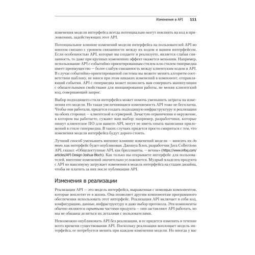 Непрерывное развитие API. Правильные решения в изменчивом технологическом ландшафте