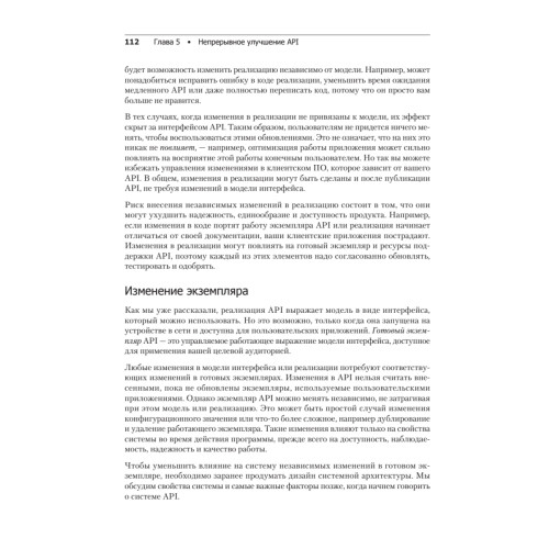 Непрерывное развитие API. Правильные решения в изменчивом технологическом ландшафте