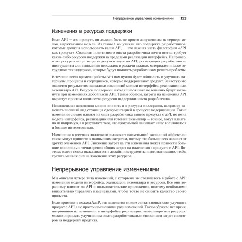 Непрерывное развитие API. Правильные решения в изменчивом технологическом ландшафте