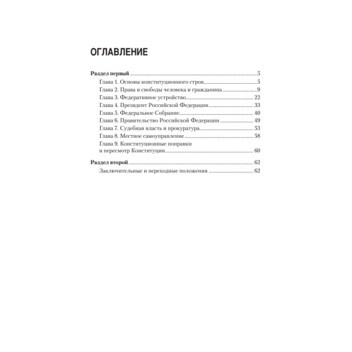 Конституция Российской Федерации