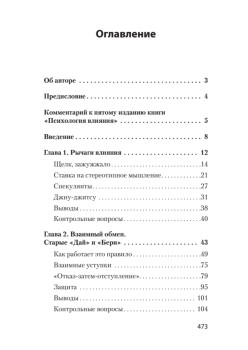 Психология влияния. 5-е изд.  (#экопокет)