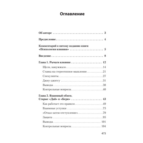 Психология влияния. 5-е изд.  (#экопокет)