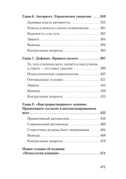 Психология влияния. 5-е изд.  (#экопокет)