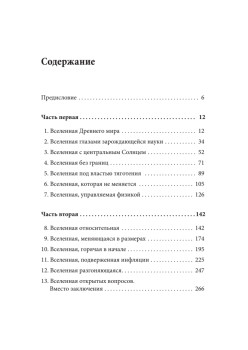 Вселенная. Путешествие во времени и пространстве