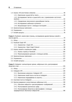 Data mining. Извлечение информации из Facebook, Twitter, LinkedIn, Instagram, GitHub