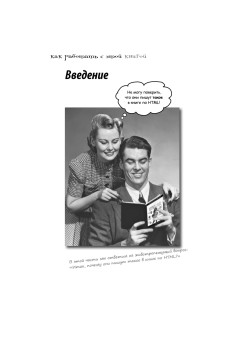 Изучаем HTML, XHTML и CSS 2-е изд.