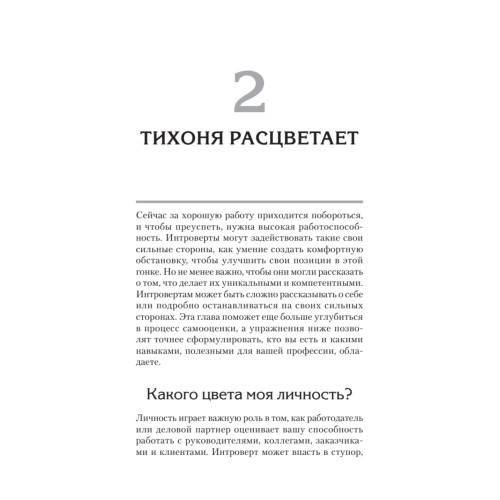 Я - интроверт. Тихони начинают и выигрывают