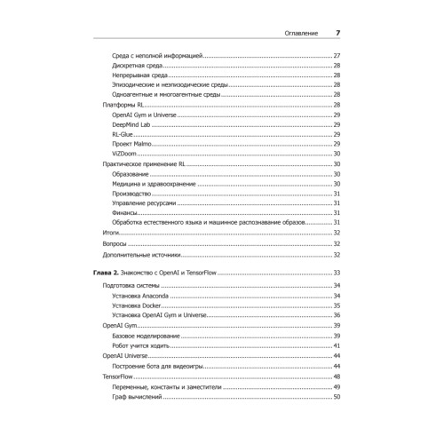 Глубокое обучение с подкреплением на Python. OpenAI Gym и TensorFlow для профи