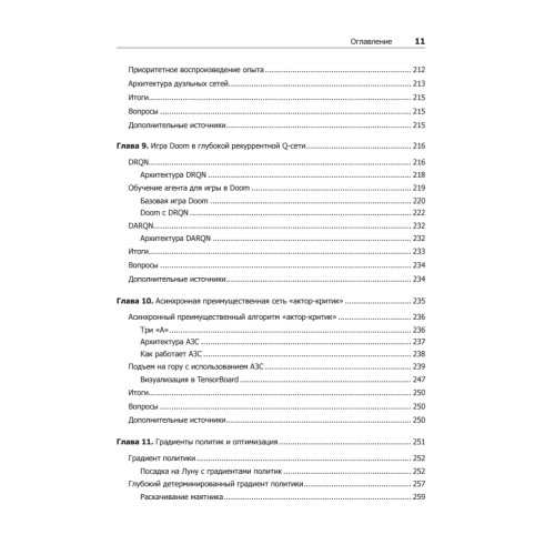 Глубокое обучение с подкреплением на Python. OpenAI Gym и TensorFlow для профи