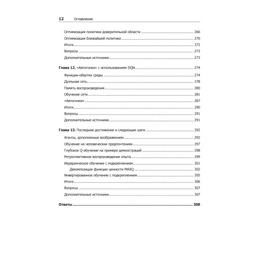 Глубокое обучение с подкреплением на Python. OpenAI Gym и TensorFlow для профи