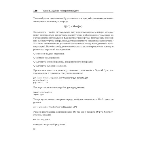 Глубокое обучение с подкреплением на Python. OpenAI Gym и TensorFlow для профи