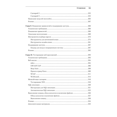 Kali Linux. Тестирование на проникновение и безопасность