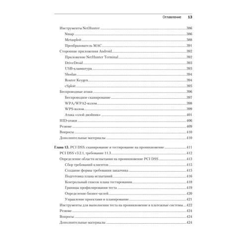 Kali Linux. Тестирование на проникновение и безопасность