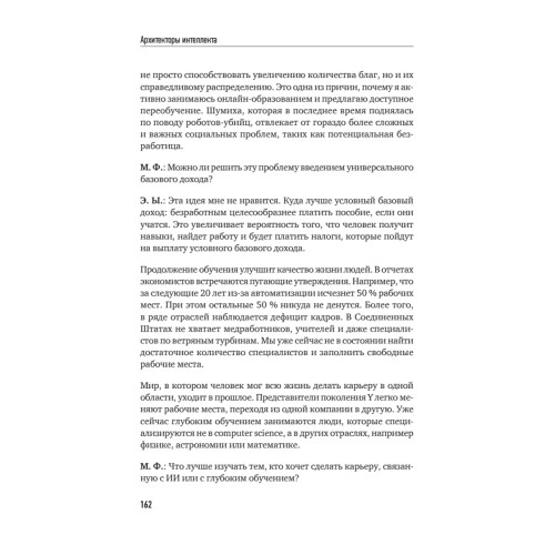 Архитекторы интеллекта: вся правда об искусственном интеллекте от его создателей