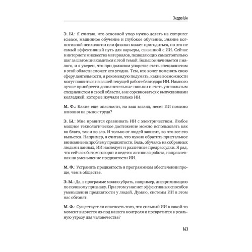 Архитекторы интеллекта: вся правда об искусственном интеллекте от его создателей