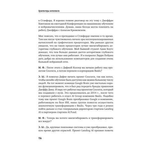 Архитекторы интеллекта: вся правда об искусственном интеллекте от его создателей