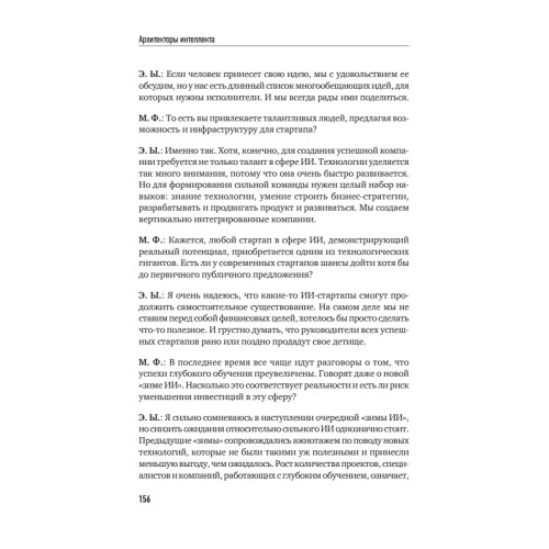 Архитекторы интеллекта: вся правда об искусственном интеллекте от его создателей