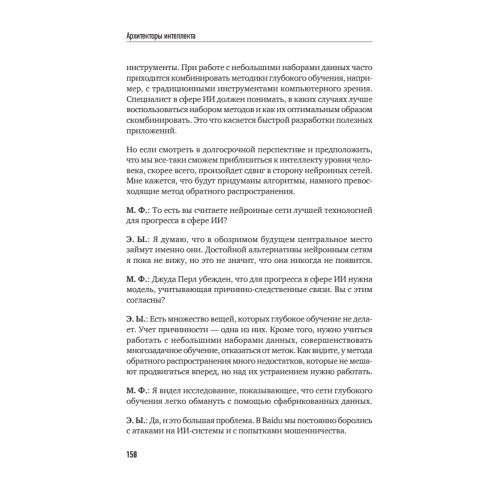 Архитекторы интеллекта: вся правда об искусственном интеллекте от его создателей