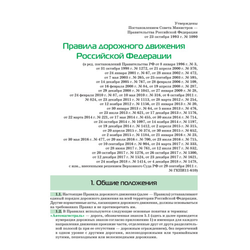 Правила дорожного движения 2019. Официальный текст с иллюстрациями