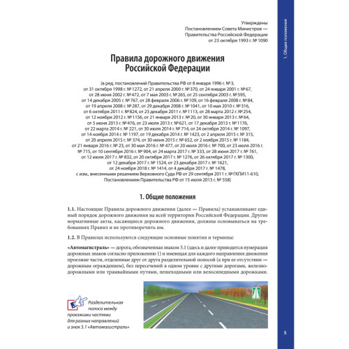 Правила дорожного движения 2019 с примерами и комментариями