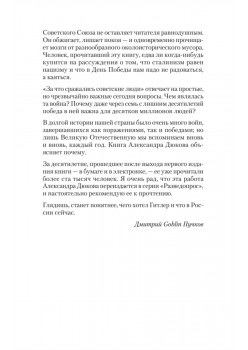 За что сражались советские люди. Предисловие Дмитрий GOBLIN Пучков