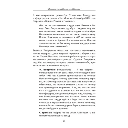 Польша: гиена Восточной Европы. Предисловие Дмитрий GOBLIN Пучков