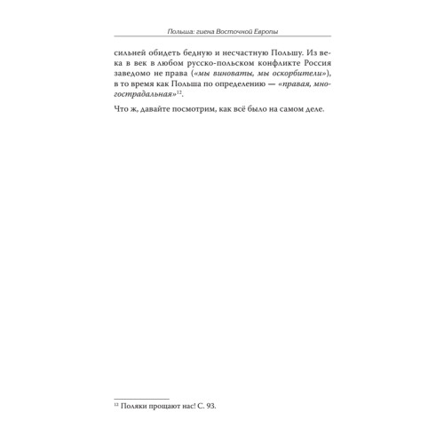 Польша: гиена Восточной Европы. Предисловие Дмитрий GOBLIN Пучков